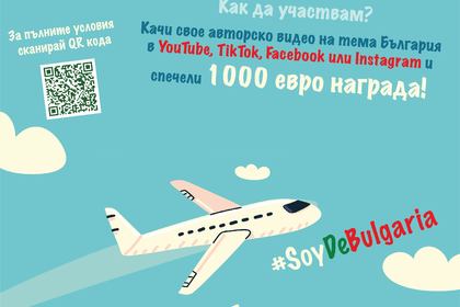 Стартира конкурс за авторско YouTube, TikTok, Facebook и Instagram видео на тема България